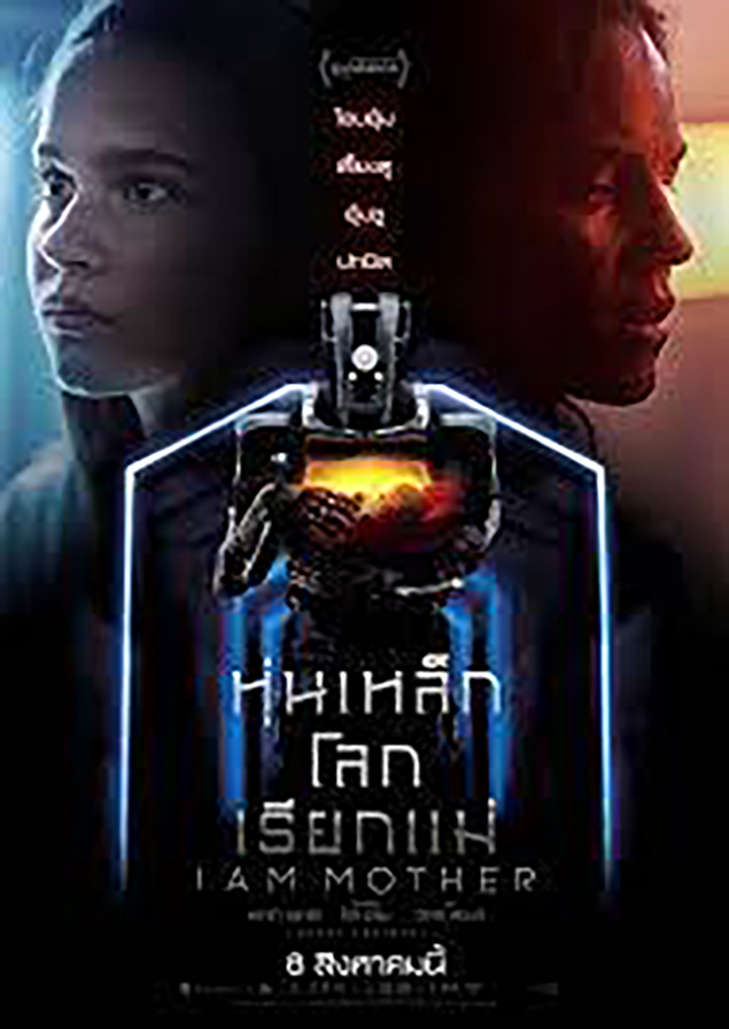 I am mother(2019)หุ่นเหล็กโลกเรียกแม่