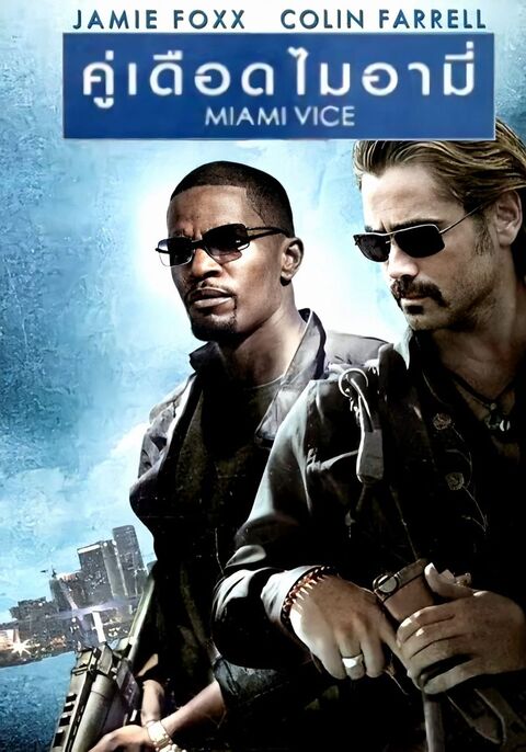 Miami Vice (2006) ไมอามี่ ไวซ์ คู่เดือดไมอามี่