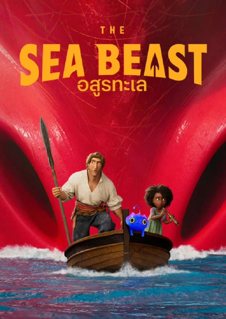 The Sea Beast (2022) อสูรทะเล