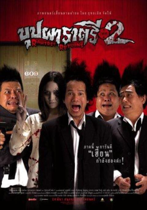 Buppah Rahtree Phase 2: Rahtree Returns (2005) บุปผาราตรี เฟส 2