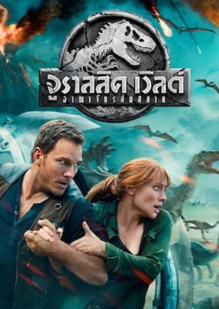 Jurassic World Fallen Kingdom(2018)จูราสสิค เวิลด์: อาณาจักรล่มสลาย
