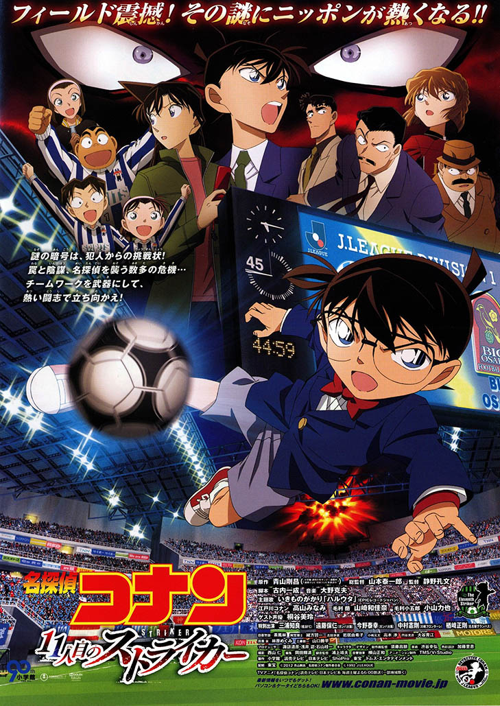 โคนัน เดอะมูฟวี่ 16 ปริศนาระทึก-ศึกลูกหนังมรณะ Detective Conan Movie 16 The