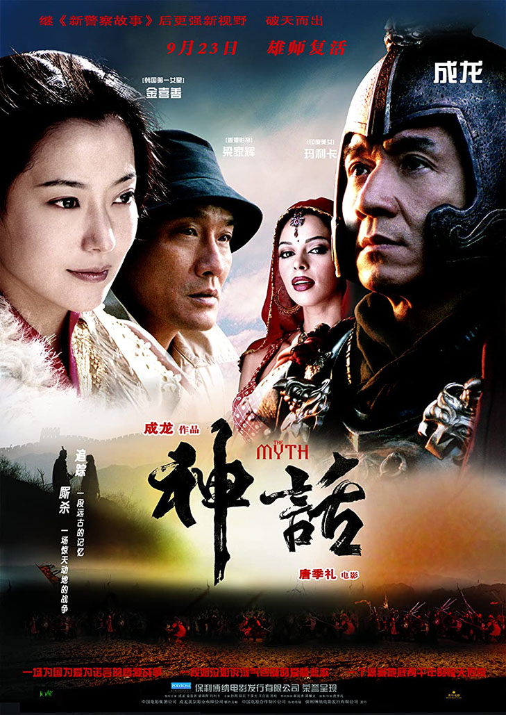 The Myth (2005) ดาบทะลุฟ้า ฟัดทะลุเวลา