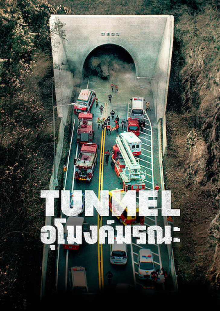 Tunnel (2016) อุโมงค์มรณะ