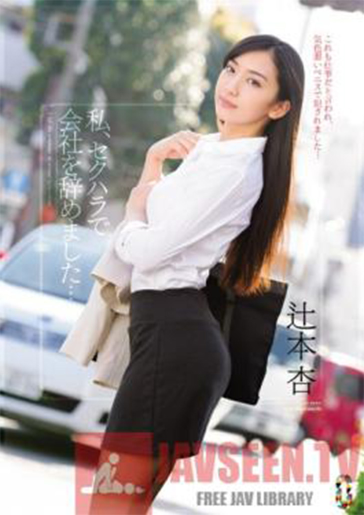 TEAM-067 ฉันลาออกจากบริษัทเนื่องจากการล่วงละเมิดทางเพศ…แอน สึจิโมโตะ – อัน สึจิโมโตะ