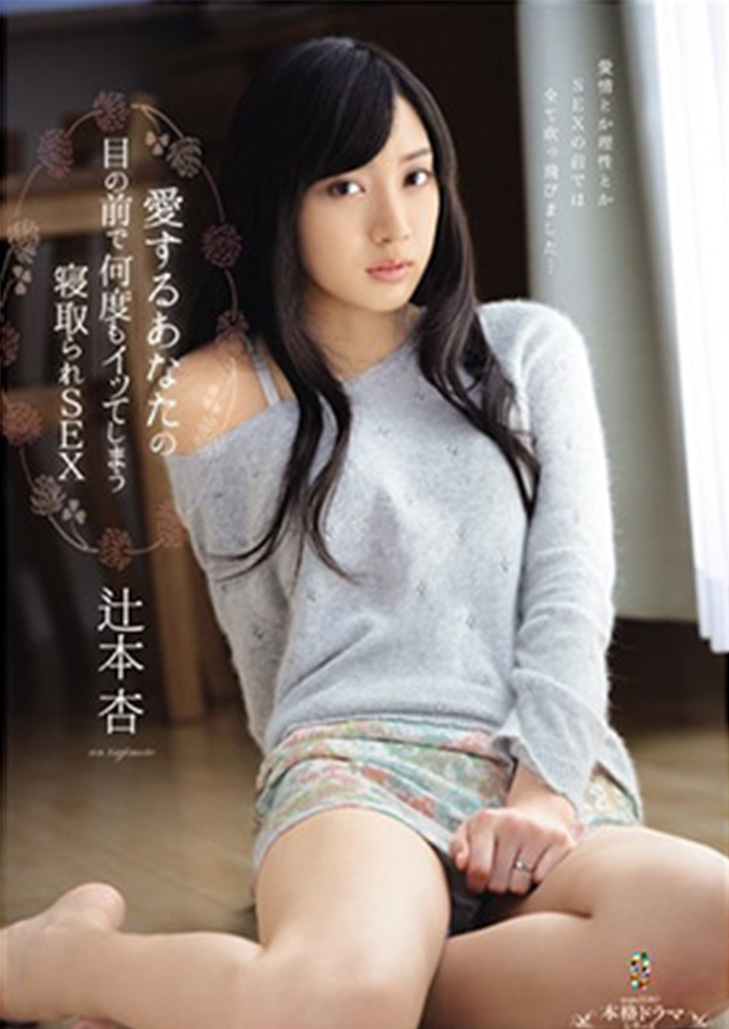 TEAM-066 เพศสามีซึ่งภรรยามีชู้ Tsujimoto ที่จะหลั่งหลายครั้งต่อหน้าต่อตาที่คุณรัก – อัน สึจิโมโตะ