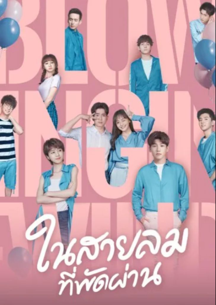 Blowing in the Wind (2019) ในสายลมที่พัดผ่าน ตอนที่ 22