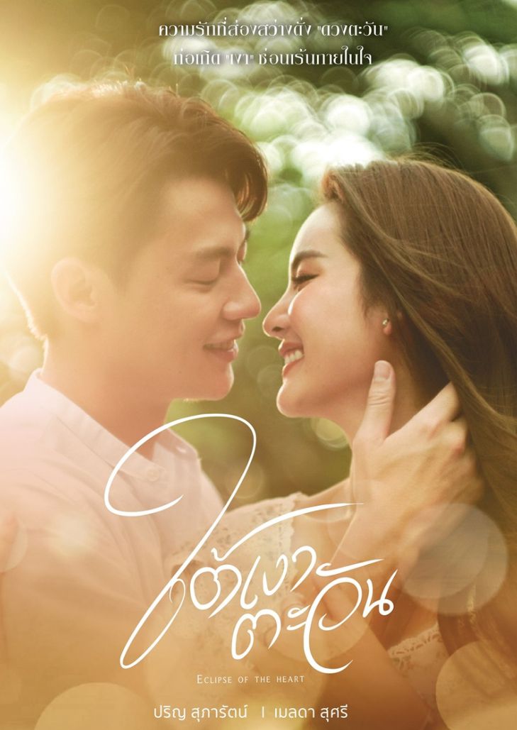 Eclipse of The Heart (2023) ใต้เงาตะวัน