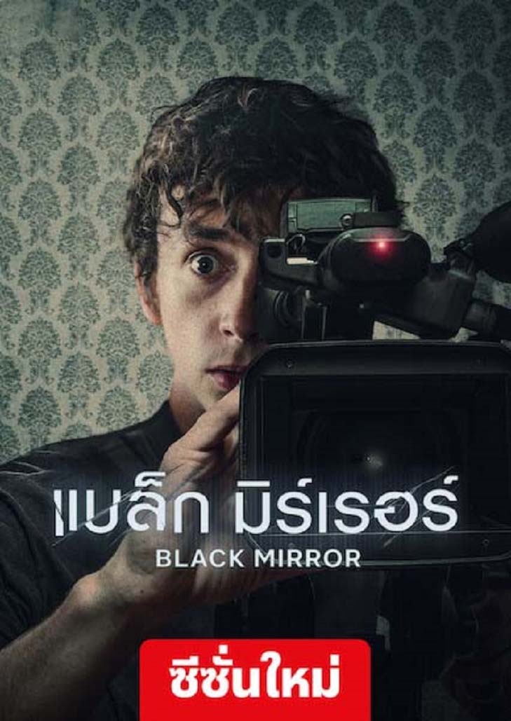 Black Mirror (2023) แบล็ก มิร์เรอร์ Season 6