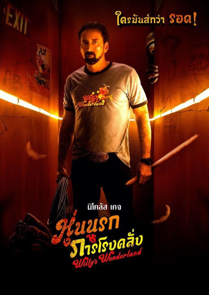 Willy’s Wonderland (2021) หุ่นนรก VS ภารโรงคลั่ง
