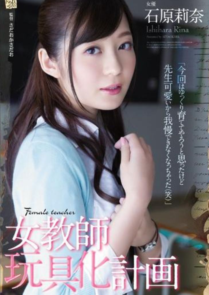 ADN-117 Rina Ishihara แผนของเล่นครูหญิง