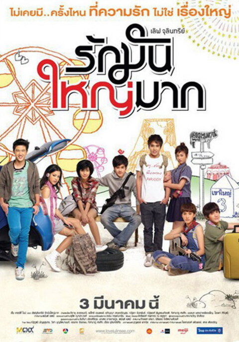 Love Julinsee (2011) เลิฟจุลินทรีย์ รักมันใหญ่มาก