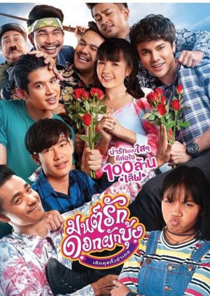 Morning Glory Love Story (2021) มนต์รักดอกผักบุ้ง เลิกคุยทั้งอำเภอ