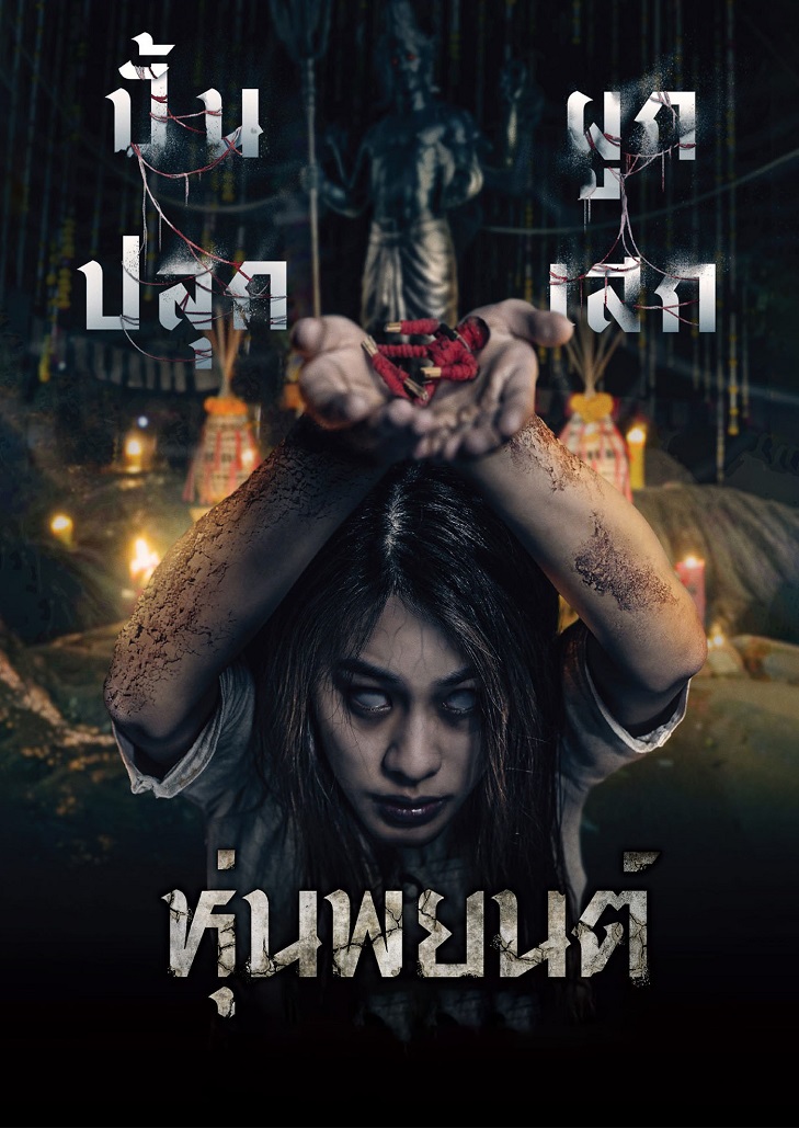 หุ่นพยนต์ (2023) Hoon Payon