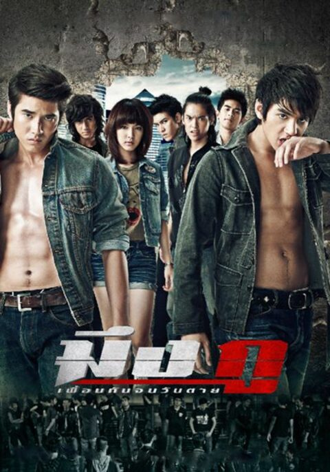 Meung Gu Friends Never Die (2012) มึงกู เพื่อนกันจนวันตาย