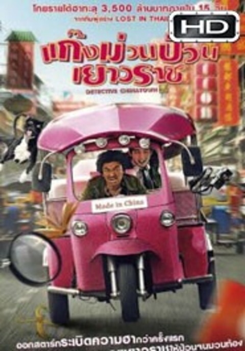 Detective Chinatown (2016) แก็งค์ม่วนป่วนเยาวราช