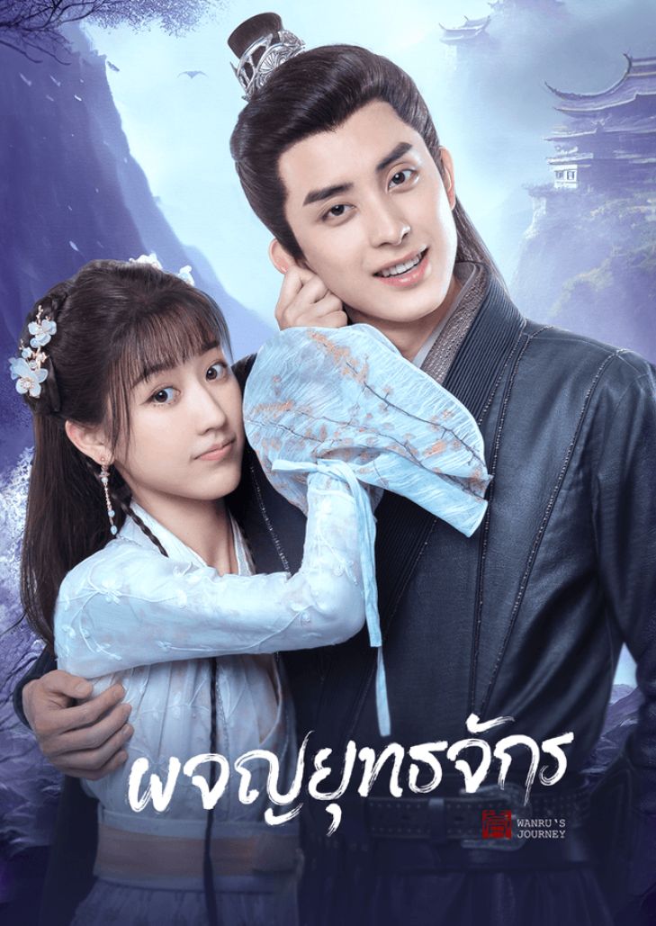 Wanru s Journey (2023) ผจญยุทธจักร