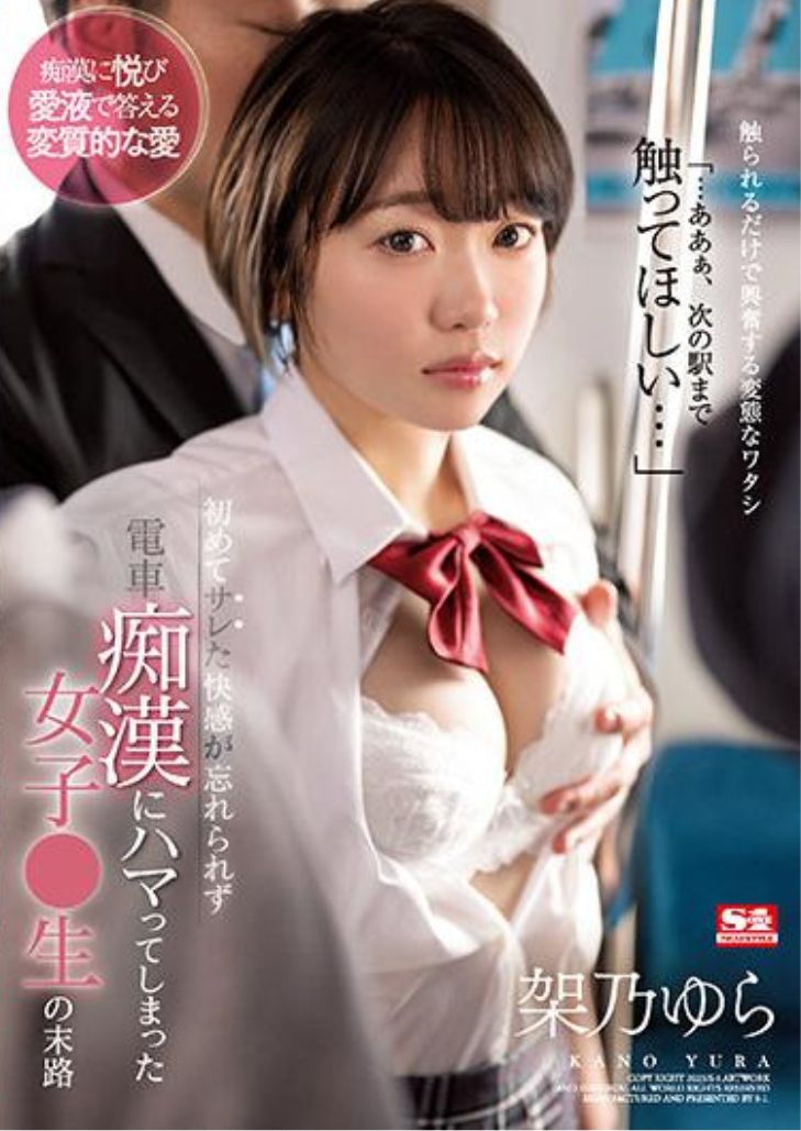 SSIS-717 Yura Kano เข้าทางโจรสุดโคนคารถไฟ