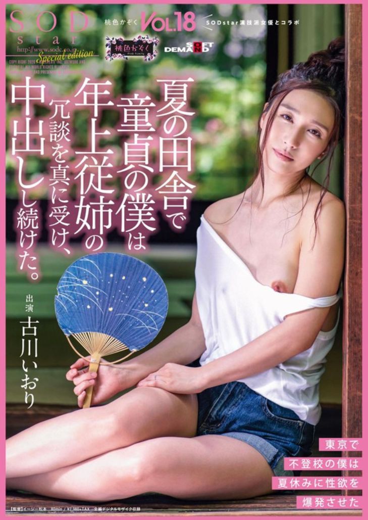 SDMF-016 Iori Furukawa หนุ่ม Virgin เล่นกับญาติช่วง summe