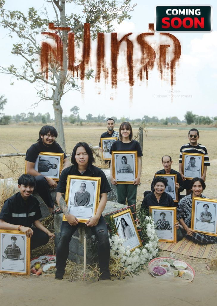 สัปเหร่อ (2023)