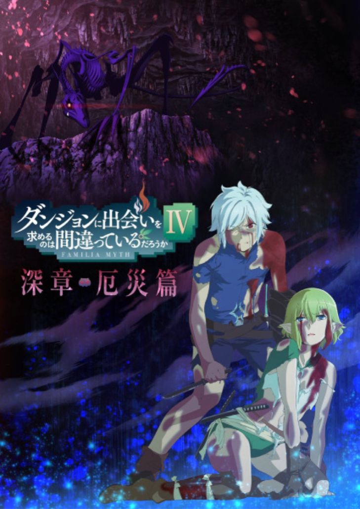 DanMachi 4th Part 2 (2023) มันผิดรึไงถ้าใจอยากจะพบรักในดันเจี้ยน ภาค 4 ส่วนที่ 2