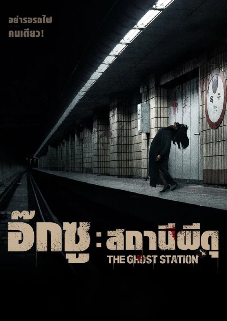The Ghost Station (2023) อ๊กซู สถานีผีดุ