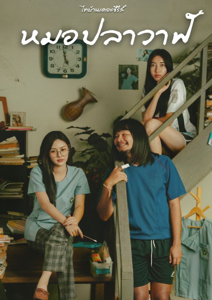 ไทบ้านเดอะซีรีส์ หมอปลาวาฬ (2022) Thi Baan The Series Moh Pla Wan