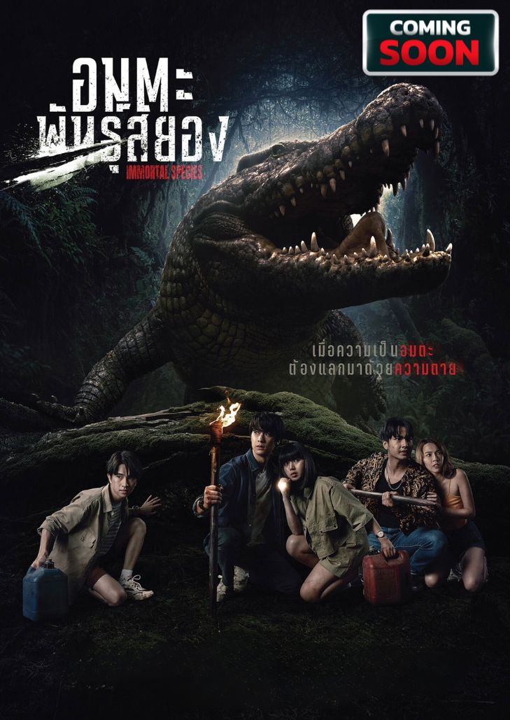Immortal Species (2023) อมตะพันธุ์สยอง