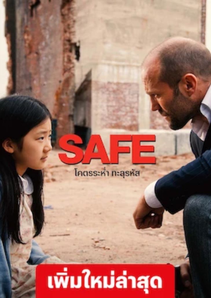 Safe (2012) โคตรระห่ำ ทะลุรหัส