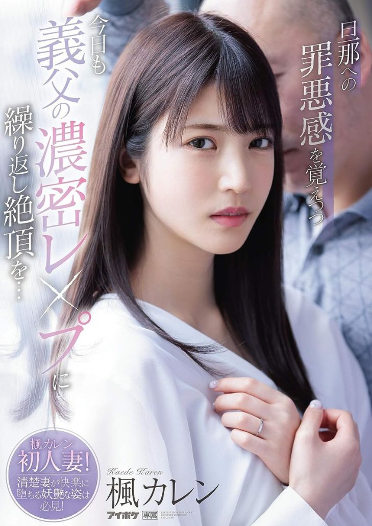IPX-641 Karen Kaede สะใภ้ของขาด พ่ายรสสวาทพ่อผัว