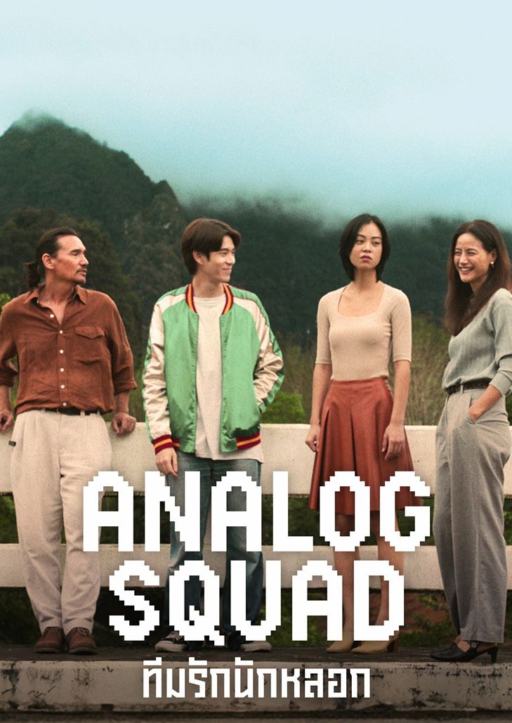 ทีมรักนักหลอก (2023) Analog Squad ตอนที่ 3