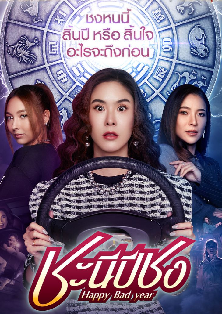 ชะนีปีชง (2023) Happy Bad Year ตอนที่ 12
