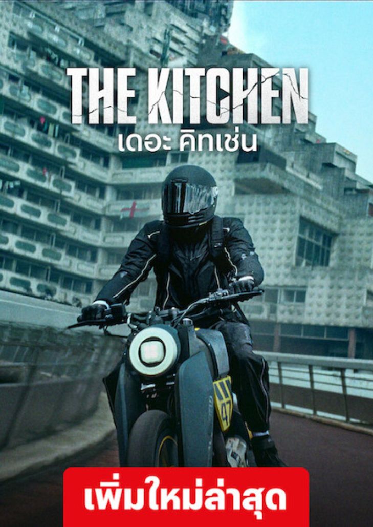 ดูหนัง The Kitchen (2023) เดอะ คิทเช่น