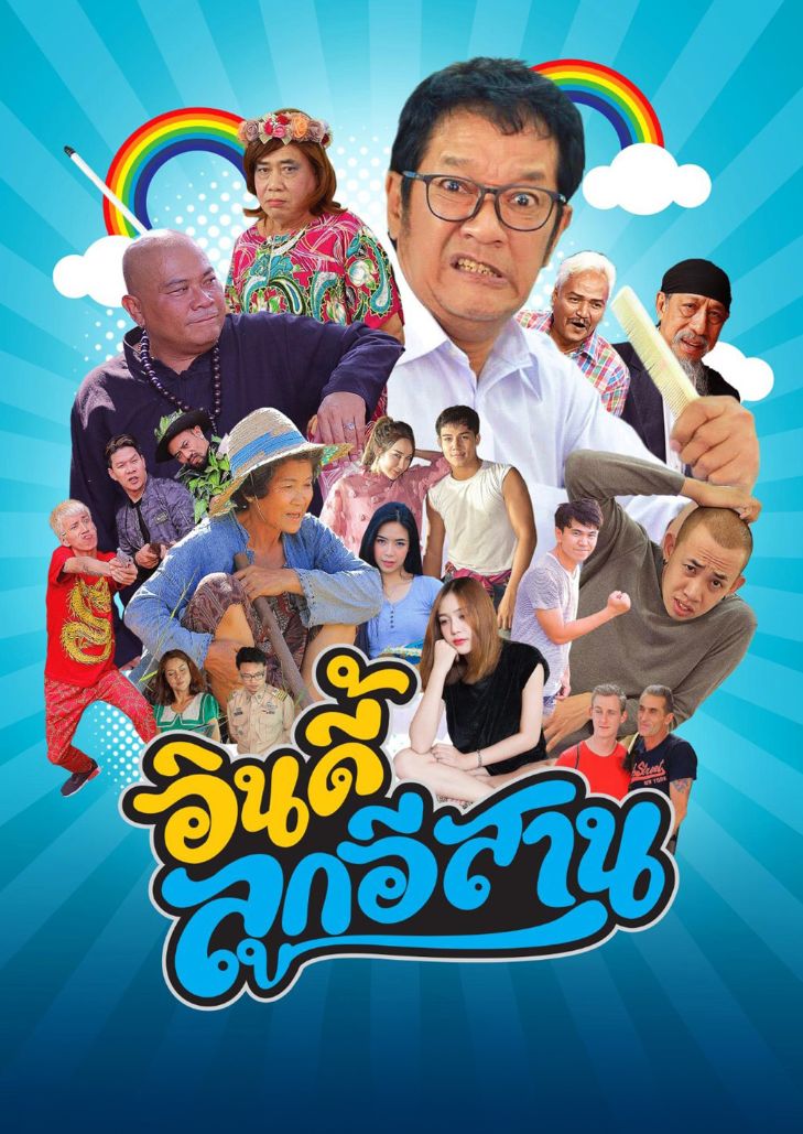 อินดี้ลูกอีสาน (2019) Child the Northeast The Indy